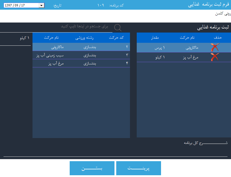صدور برنامه غذایی با نرم افزار باشگاه بدنسازی